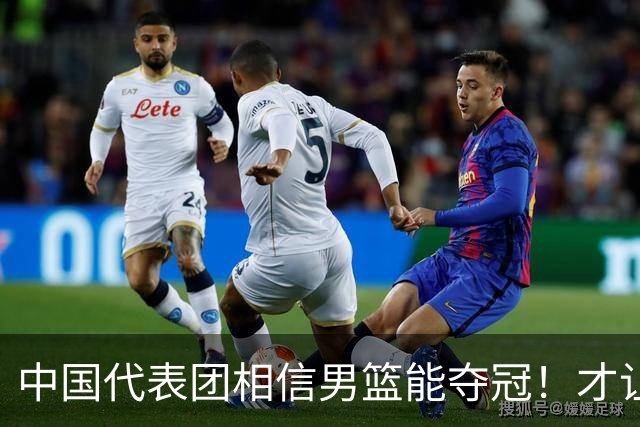 中国代表团相信男篮能夺冠！才让胡明轩当旗手 名记：郭士强不会辞职