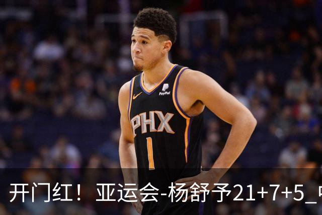开门红！亚运会-杨舒予21+7+5 中国女篮65分大胜泰国