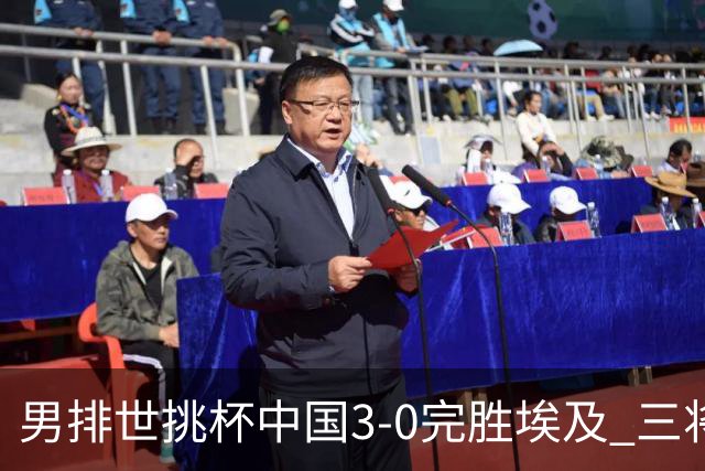 男排世挑杯中国3-0完胜埃及 三将上双率先进决赛