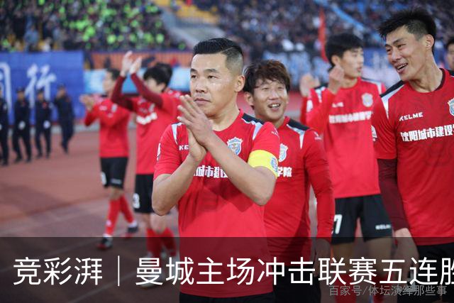 竞彩湃｜曼城主场冲击联赛五连胜，曼联做客农场主能否反弹？